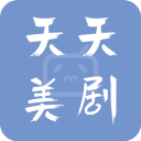天天美剧app官网版