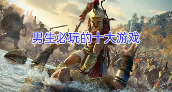 男生必玩的十大游戏