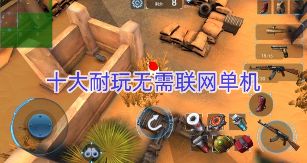 十大耐玩无需联网单机