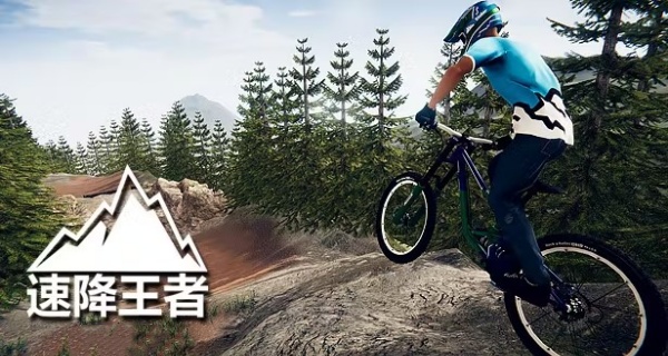 速降王者版本合集
