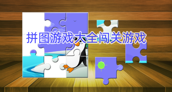 拼图游戏大全闯关游戏