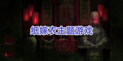 纸嫁衣主题游戏