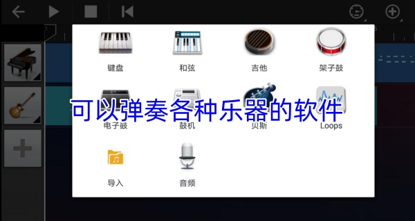 可以弹奏各种乐器的软件
