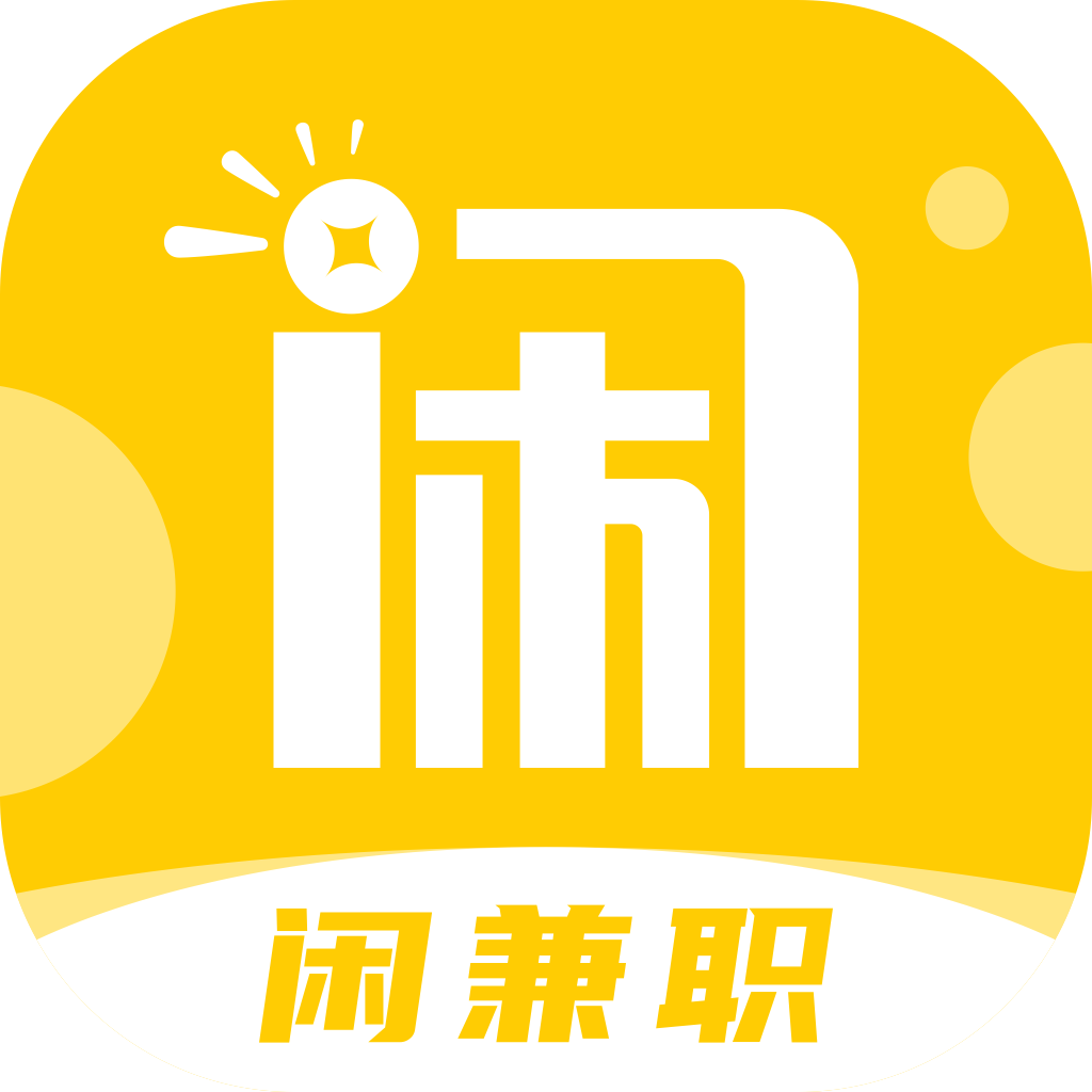 闲兼职app