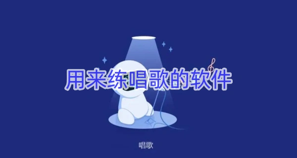 用来练唱歌的软件