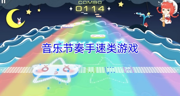音乐节奏手速类游戏