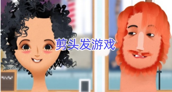 剪头发游戏