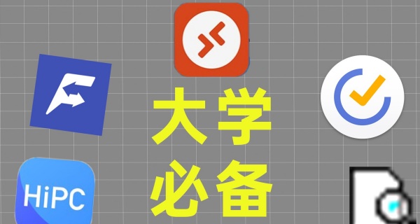大学生必备软件