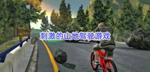 刺激的山地驾驶游戏