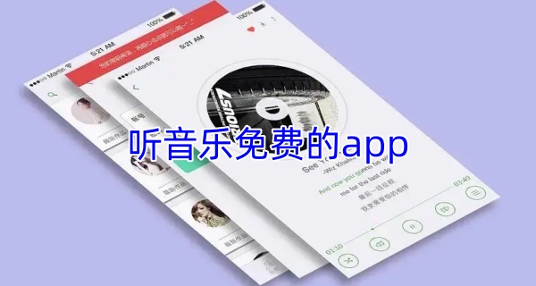 听音乐免费的app