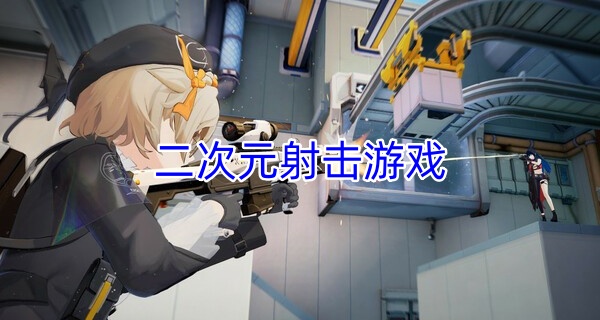 二次元射击游戏
