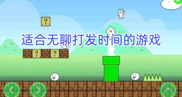 适合无聊打发时间的游戏
