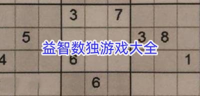 益智数独游戏
