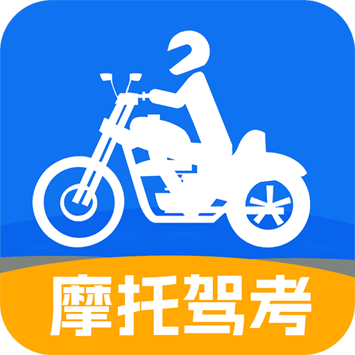 摩托车驾考通关app