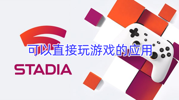 可以直接玩游戏的应用