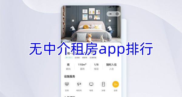 无中介租房app排行