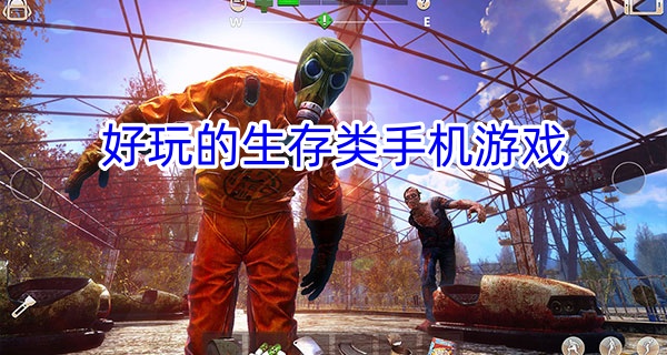 好玩的生存类手机游戏