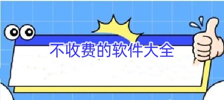 不收费的软件大全