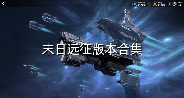 末日远征版本合集