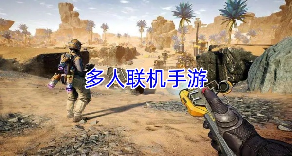 多人联机手游