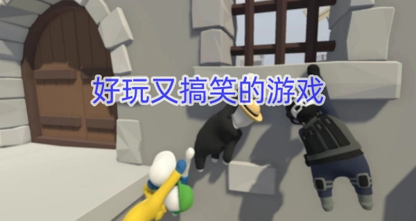 好玩又搞笑的游戏