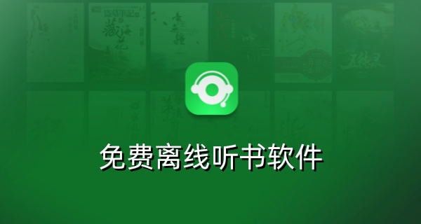 免费离线听书软件