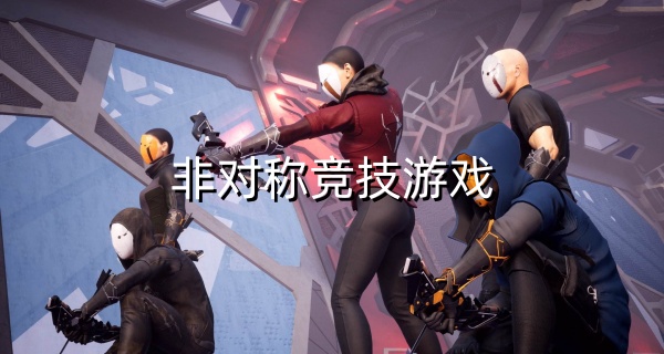 非对称竞技游戏