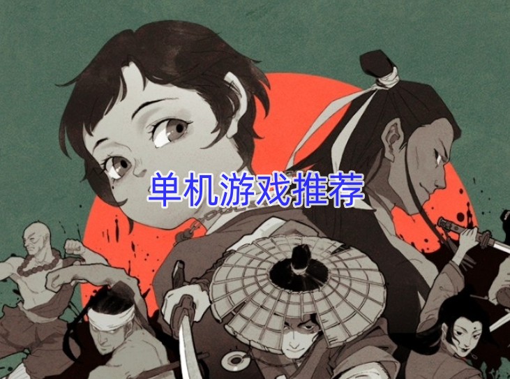 单机游戏推荐