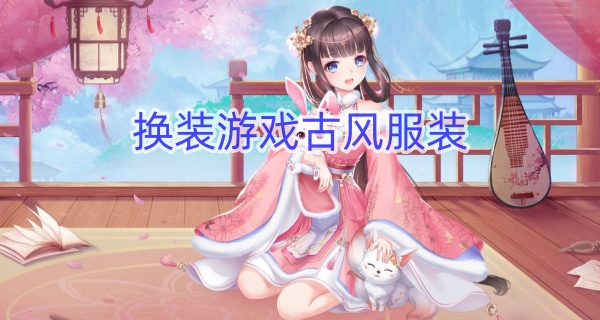 换装游戏古风服装