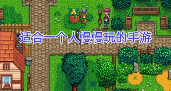 适合一个人慢慢玩的手游