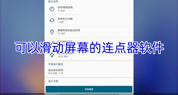 可以滑动屏幕的连点器软件