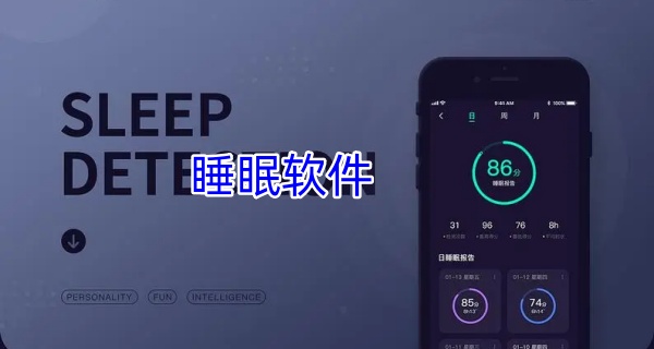 睡眠软件