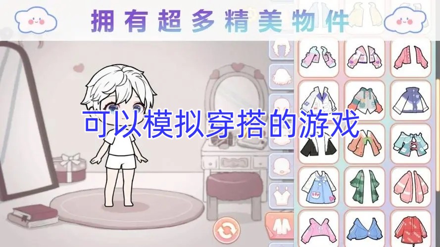 可以模拟穿搭的游戏