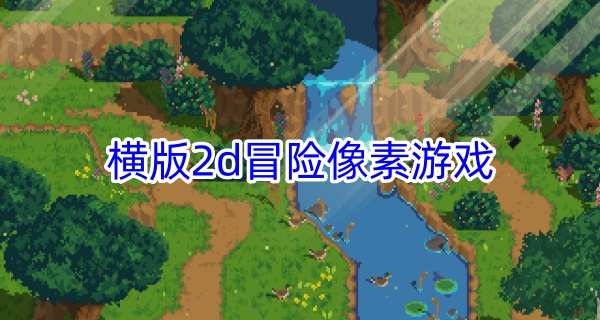 横版2d冒险像素游戏