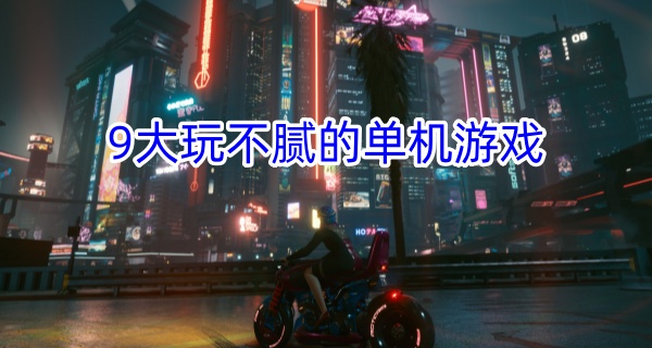 9大玩不腻的单机游戏