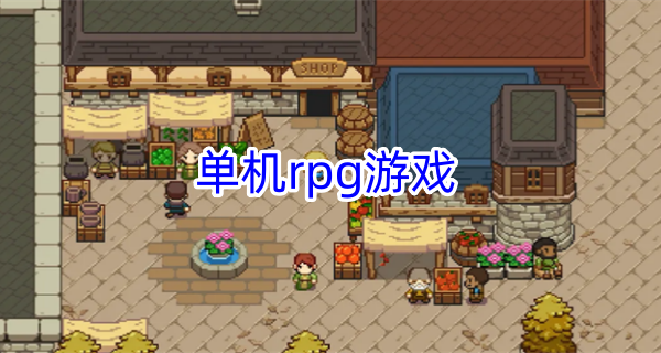 单机rpg游戏