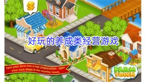 好玩的养成类经营游戏