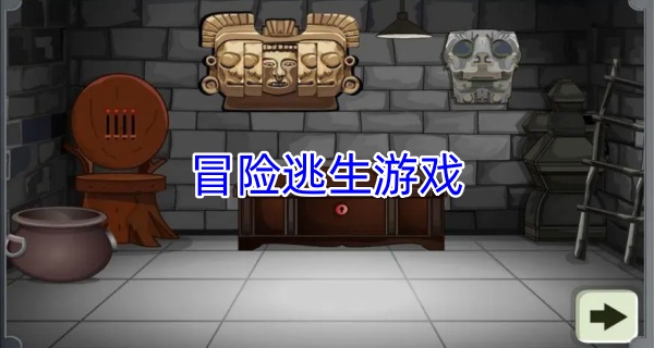 冒险逃生游戏