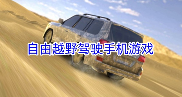 自由越野驾驶手机游戏