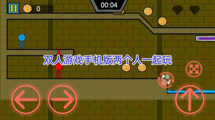 双人游戏手机版两个人一起玩