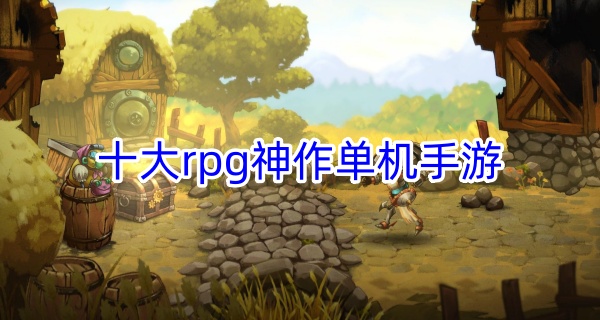 十大rpg神作单机手游