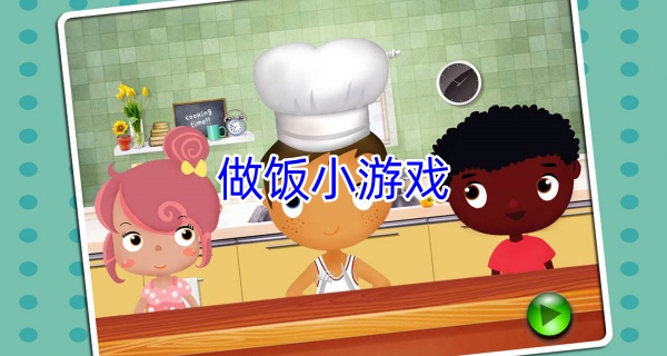 做饭小游戏