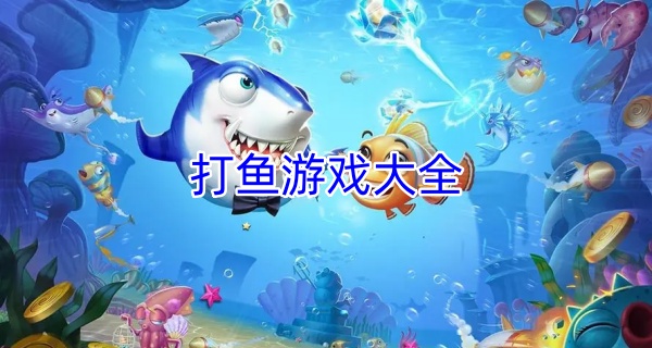 打鱼游戏大全