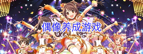 偶像养成游戏