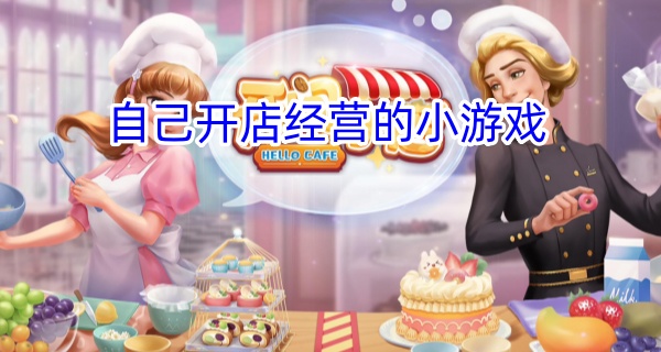 自己开店经营的小游戏