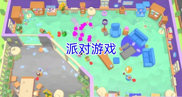 派对游戏