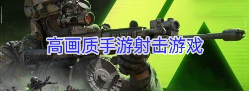 高画质手游射击游戏
