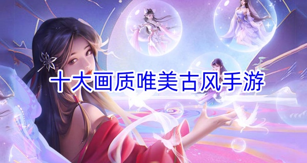 十大画质唯美古风手游