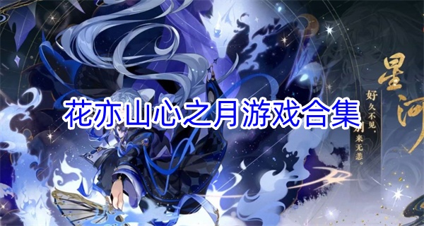花亦山心之月游戏合集