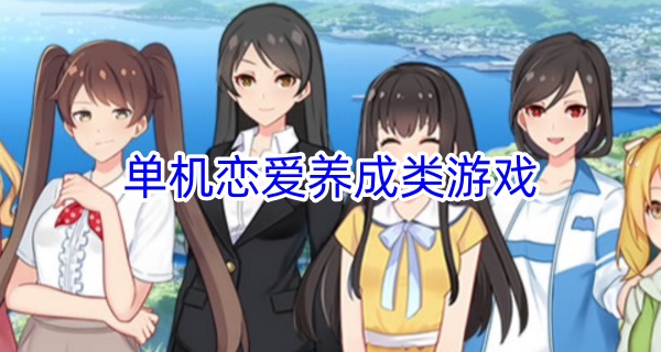 单机恋爱养成类游戏